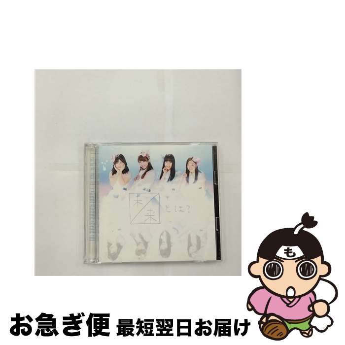 【中古】 未来とは？（初回生産限定盤／Type-B）/CDシングル（12cm）/AVCD-48911 / SKE48 / avex trax [CD]【ネコポス発送】