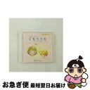 【中古】 すくすく のびのび こもりうた 第2集 歌詞・楽譜・伴奏コード付き/CD/JLA-100022 / 川口京子/稲村なおこ/綾乃ひびき/長谷川芙佐子 /...