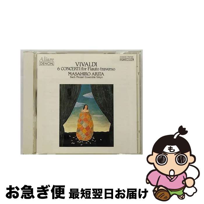 【中古】 ヴィヴァルディ：フルート協奏曲集（作品10のオリジナル版）/CD/COCO-70725 / 有田正広 / 日本コロムビア [CD]【ネコポス発送】