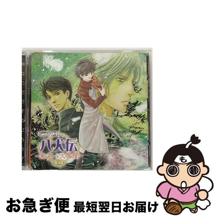 【中古】 ドラマCD　八犬伝　-東方八犬異聞-第弐巻/CD/MMCC-4154 / イメージ・アルバム, 朴ロ美, 宮野真守, 星野充昭, 竹本英史, 森川智之, 岡本信彦, 小林沙苗, 江口拓 / [CD]【ネコポス発送】