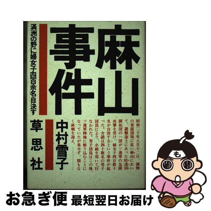 【中古】 麻山事件 満洲の野に婦女子四百余名自決す / 中村 雪子 / 草思社 [単行本]【ネコポス発送】