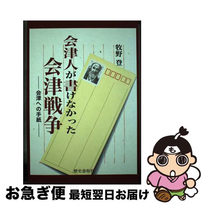 【中古】 会津人が書けなかった会津戦争 会津への手紙 / 牧野 登 / 歴史春秋社 [単行本]【ネコポス発送】