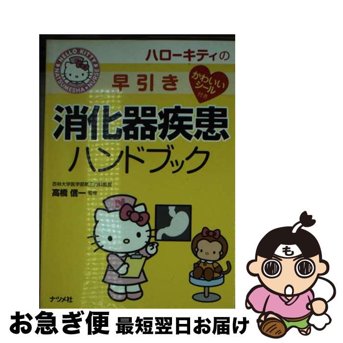 【中古】 ハローキティの早引き消化器疾患ハンドブック / 高橋 信一 / ナツメ社 [単行本（ソフト ...