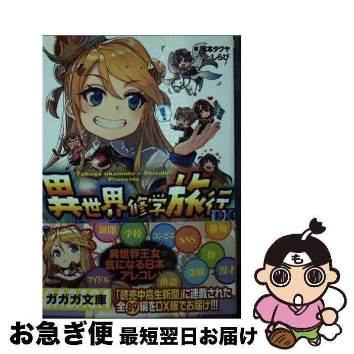 【中古】 異世界修学旅行DX / 岡本 タクヤ, しらび / 小学館 [文庫]【ネコポス発送】