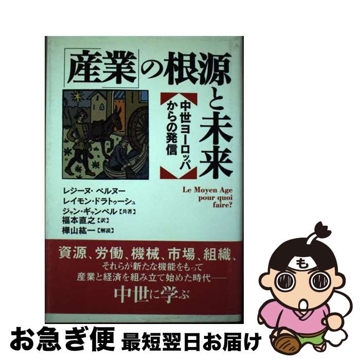 【中古】 「産業」の根源と未来 中世ヨーロッパからの発信 / レジーヌ ペルヌー, 福本 直之 / 農山漁村文化協会 [単行本]【ネコポス発送】