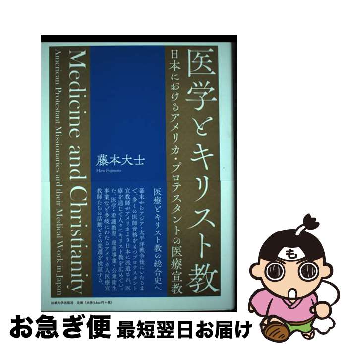  医学とキリスト教 日本におけるアメリカ・プロテスタントの医療宣教 / 藤本 大士 / 法政大学出版局 