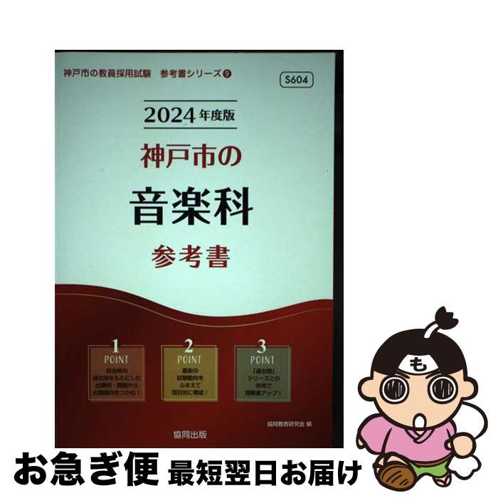 【中古】 神戸市の音楽科参考書 2024年度版 / 協同教育研究会 / 協同出版 [単行本]【ネコポス発送】