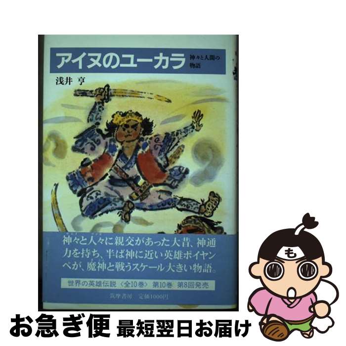 【中古】 世界の英雄伝説 10 / 浅井 亨 / 筑摩書房 [単行本]【ネコポス発送】