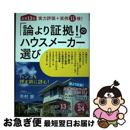 【中古】 「論より証拠！」のハウスメーカー選び / 市村博, 市村崇 / 廣済堂出版 [単行本]【ネコポス発送】