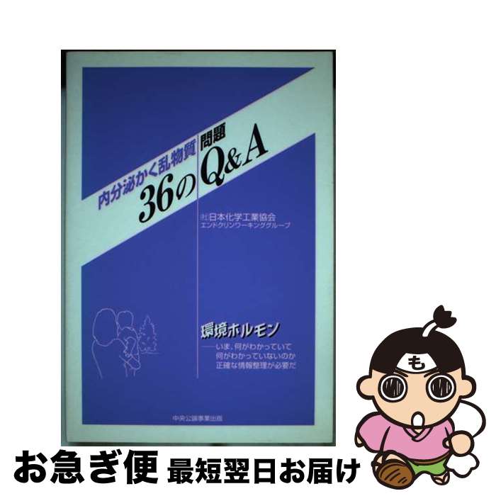 【中古】 内分泌かく乱物質問題36のQ＆A / 日本化学工業協会エンドクリンワーキンググ / 中央公論事業出版 [単行本]【ネコポス発送】