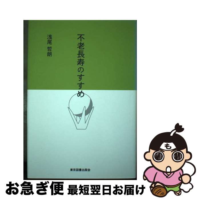 【中古】 不老長寿のすすめ / 浅尾 哲朗 / 東京図書出版 [単行本]【ネコポス発送】