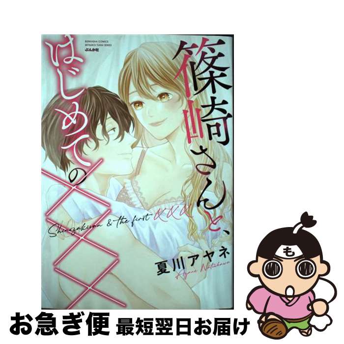 【中古】 篠崎さんと、はじめての××× / 夏川アヤネ / ぶんか社 [コミック]【ネコポス発送】