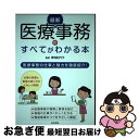 【中古】 最新医療事務のすべてがわかる本 医療事務の仕事と魅力を徹底紹介！ / 青地 記代子 / 日本文芸社 単行本 【ネコポス発送】