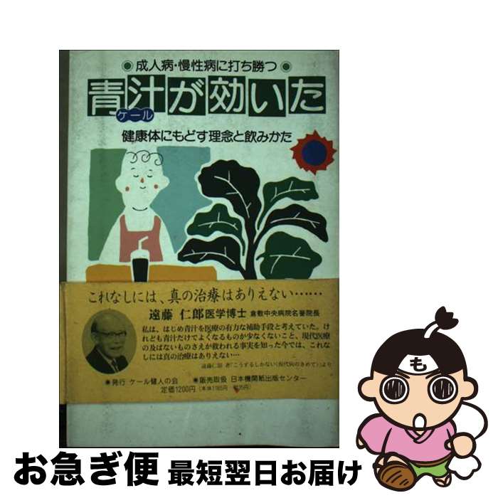 【中古】 青汁ケールが効いた 成人病・慢性病に打ち勝つ / 伊藤 伝一 / 日本機関紙出版センター [単行本]【ネコポス発送】