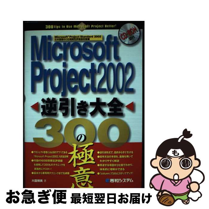 【中古】 Microsoft　Project　2002逆引き大全300の極意 / 大園 博美 / 秀和システム [単行本]【ネコポス発送】