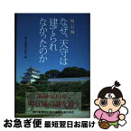 【中古】 明石城なぜ、天守は建てられなかったのか / 神戸新聞明石総局・編 / 神戸新聞総合出版センター [単行本]【ネコポス発送】