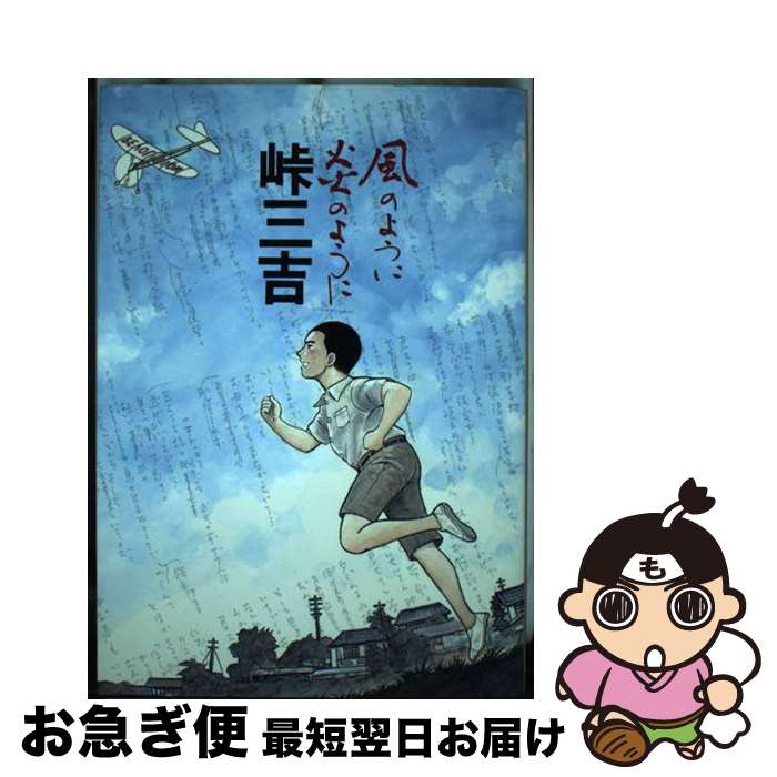 【中古】 峠三吉ー風のように炎のように― / 岩崎健二 / BUNKA [単行本（ソフトカバー）]【ネコポス発送】