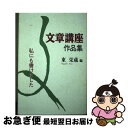 【中古】 文章講座作品集 私にも書けました / 長野県カルチャーセンター文章講座十周年記, 東 栄蔵 / 銀河書房 [単行本]【ネコポス発送】