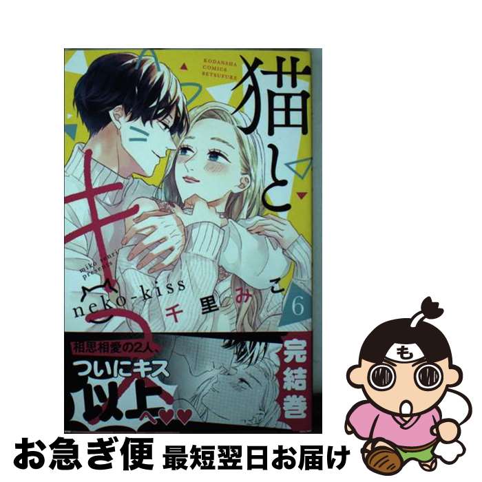 【中古】 猫とキス 6 / 千里 みこ / 講談社 [コミック]【ネコポス発送】
