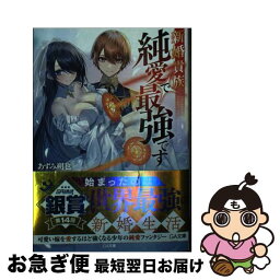 【中古】 新婚貴族、純愛で最強です / あずみ朔也, へいろー / SBクリエイティブ [文庫]【ネコポス発送】