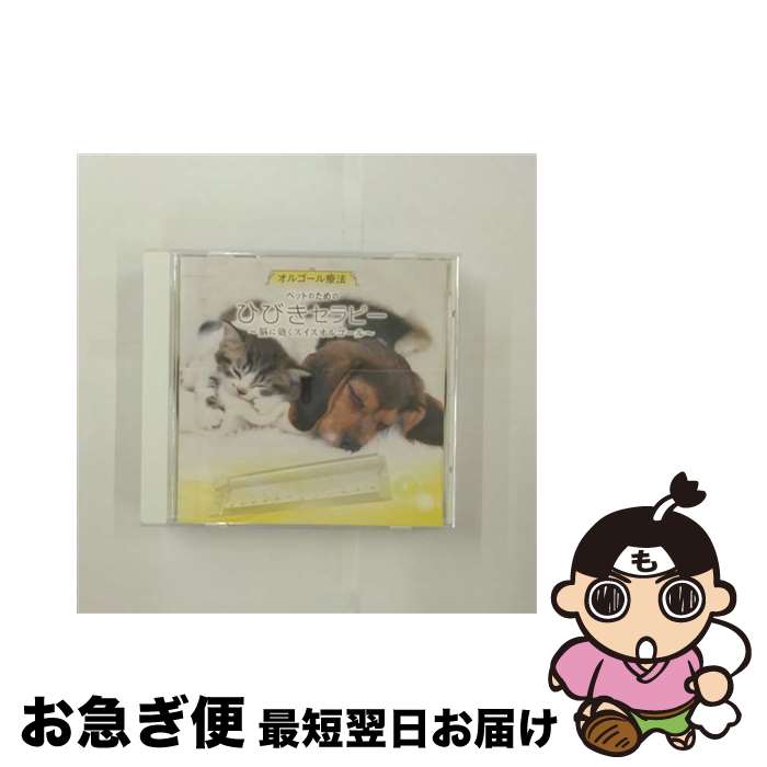 【中古】 オルゴール療法 ペットのためのひびきセラピー～脳に効くスイスオルゴール～/CD/KICW-82 / オルゴール / キングレコード [CD]【ネコポス発送】