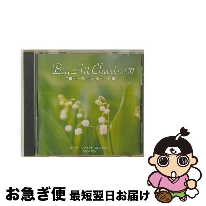 【中古】 BIG HIT CHART Vol XI オルゴール・サウンド・コレクション / その他 / / [CD]【ネコポス発送】