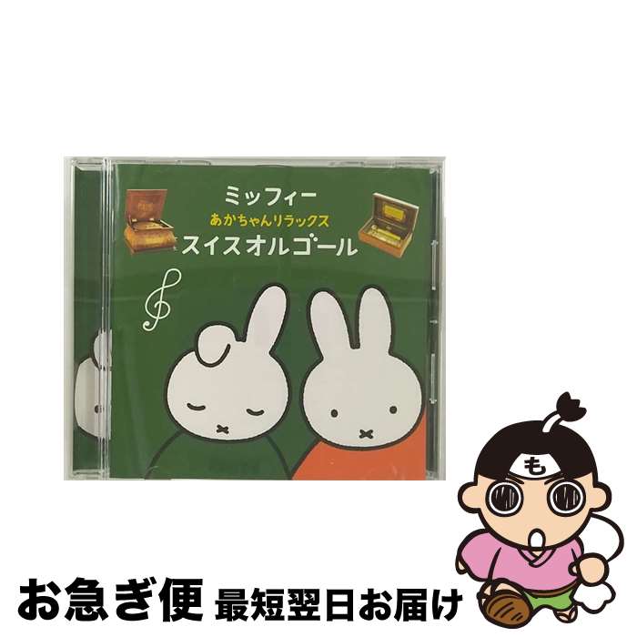 【中古】 ミッフィー　あかちゃんリラックス・スイスオルゴール/CD/KICG-8435 / オムニバス / キングレ..