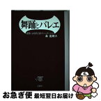 【中古】 舞踊とバレエ 虚像による非言語コミュニケーション / 森 龍朗 / 文園社 [単行本]【ネコポス発送】