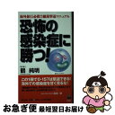 楽天もったいない本舗　お急ぎ便店【中古】 恐怖の感染症に勝つ！ 海外旅行必携！！細菌撃退マニュアル / 鶴 純明 / MOKU出版 [新書]【ネコポス発送】