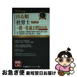 【中古】 出る順社労士ウォーク問一問一答過去問BOOKポケット 2　2018年版 / 東京リーガルマインド LEC総合研究所 社会保険労務士試験部 / 東京リーガ [単行本]【ネコポス発送】