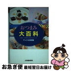 【中古】 おつまみ大百科 札幌の一流料理人が伝授するこの一品 / テレビ北海道 / 北海道新聞社 [単行本]【ネコポス発送】