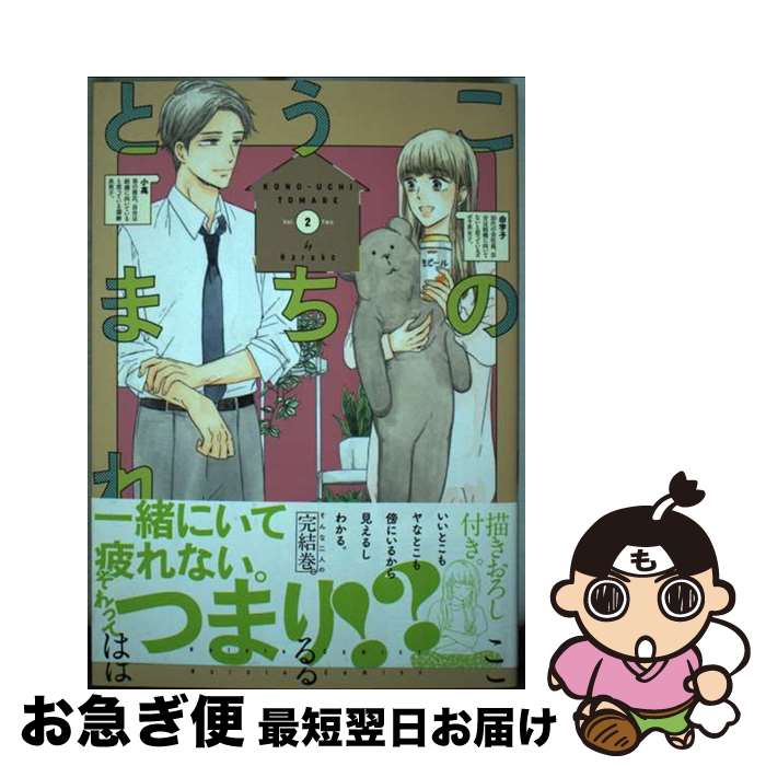 【中古】 このうちとまれ（2） / はるこ / リブレ [コミック]【ネコポス発送】