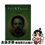 【中古】 チェーホフ　教育とのかかわり / 富田 満夫 / 創風社 [単行本]【ネコポス発送】