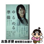 【中古】 ゆるめる準備 場にいい流れをつくる45のヒント / 川田裕美 / 朝日新聞出版 [新書]【ネコポス発送】