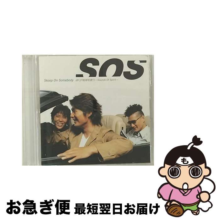 【中古】 ぼくが地球を救う～Sounds　Of　Spirit～/CDシングル（12cm）/SRCL-5379 / Skoop On Somebody / ソニー・ミュージックレコーズ [CD]【ネコポス発送】