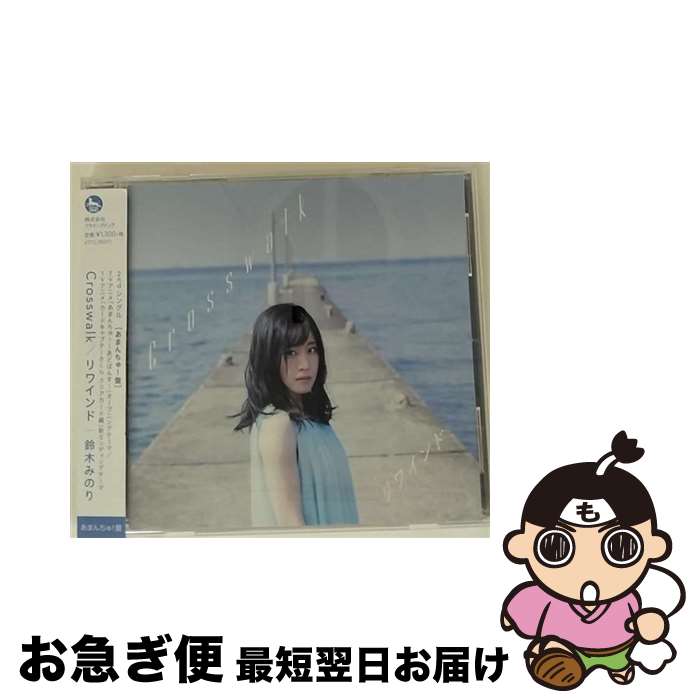 【中古】 Crosswalk／リワインド あまんちゅ 盤 /CDシングル 12cm /VTCL-35271 / 鈴木みのり / フライングドッグ [CD]【ネコポス発送】