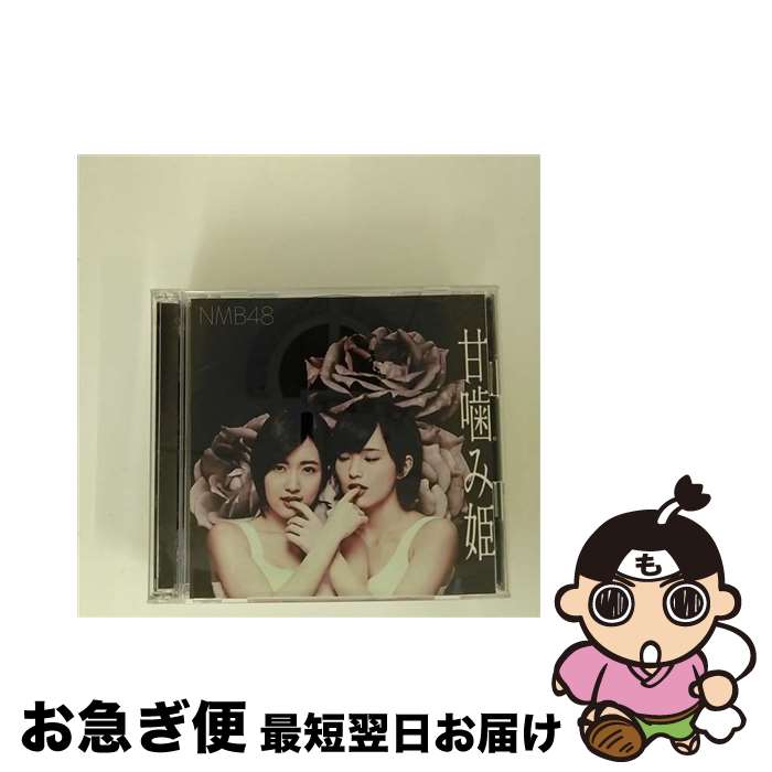 【中古】 甘噛み姫（Type-A）/CDシングル（12cm）/YRCS-90120 / NMB48 / laugh out loud records [CD]【ネコポス発送】