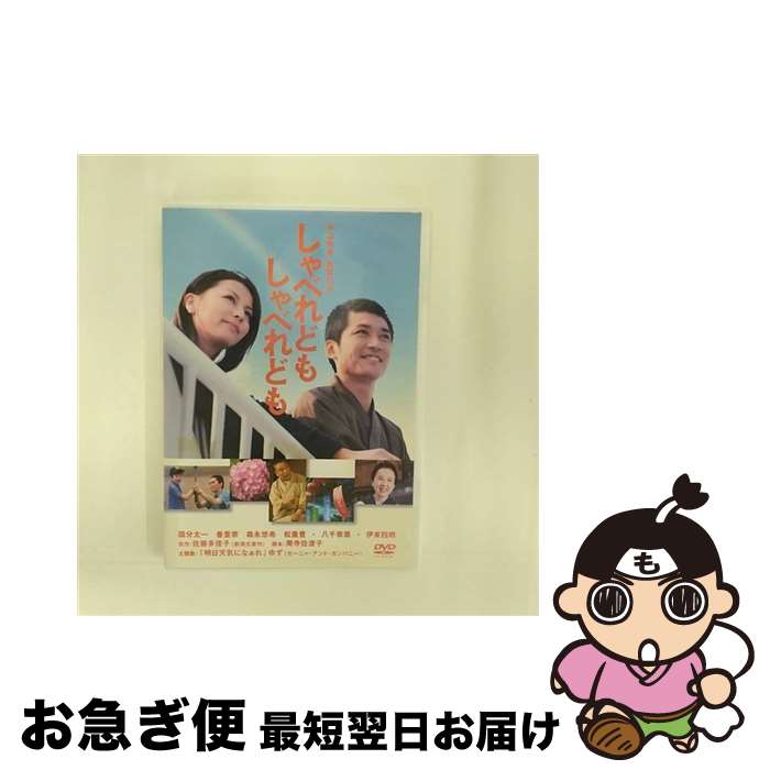 【中古】 しゃべれども　しゃべれども　特別版/DVD/ACBD-10536 / 角川エンタテインメント [DVD]【ネコ..