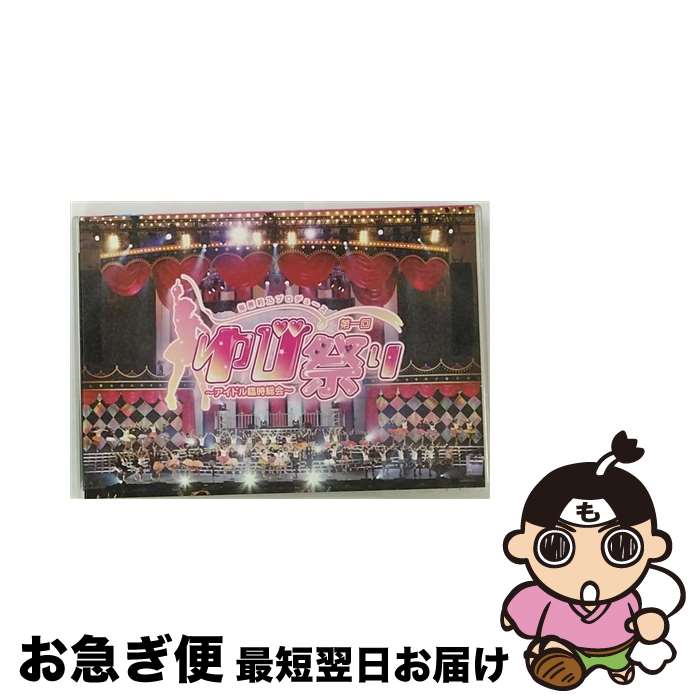 【中古】 指原莉乃プロデュース　第一回ゆび祭り～アイドル臨時総会～/DVD/AVBD-91985 / avex trax [DVD]【ネコポス発送】