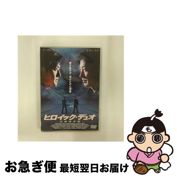 【中古】 ヒロイック・デュオ　英雄捜査線/DVD/BIBF-5200 / ハピネット・ピクチャーズ [DVD]【ネコポス発送】