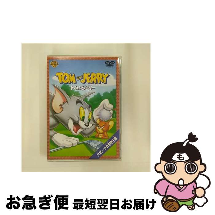 【中古】 トムとジェリー スポーツ大好き編/DVD/SC-26 / ワーナー・ホーム・ビデオ [DVD]【ネコポス発送】