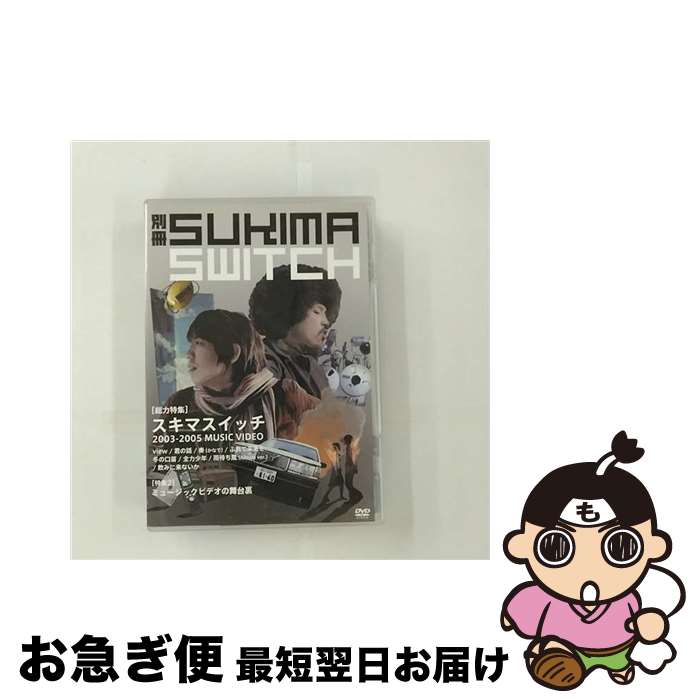 【中古】 別冊スキマスイッチ/DVD/AUBK-11004 / BMG JAPAN [DVD]【ネコポス発送】