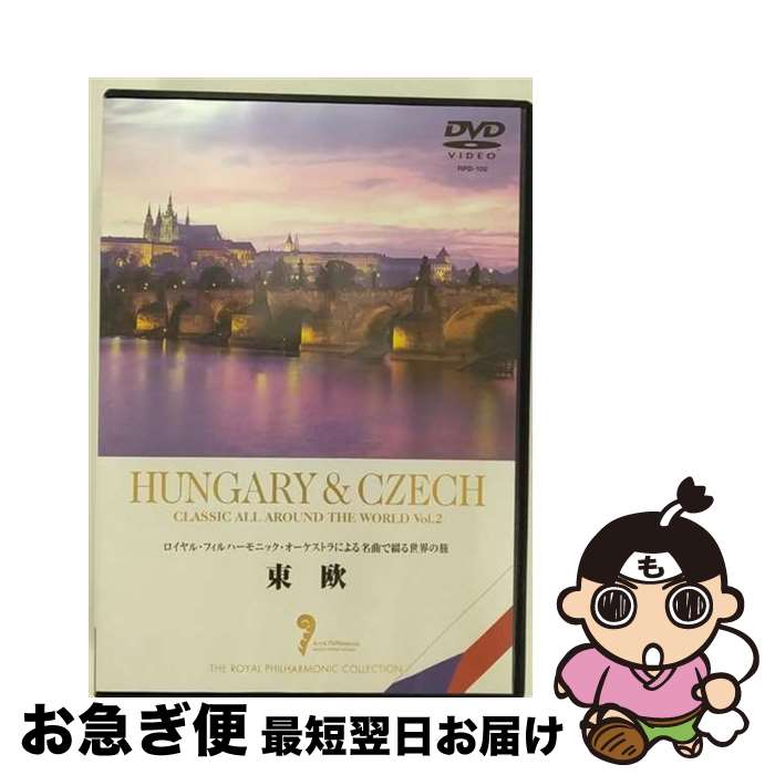 【中古】 名曲で綴る世界の旅～東欧～/DVD/RPD-102 / イーネットフロンティア [DVD]【ネコポス発送】