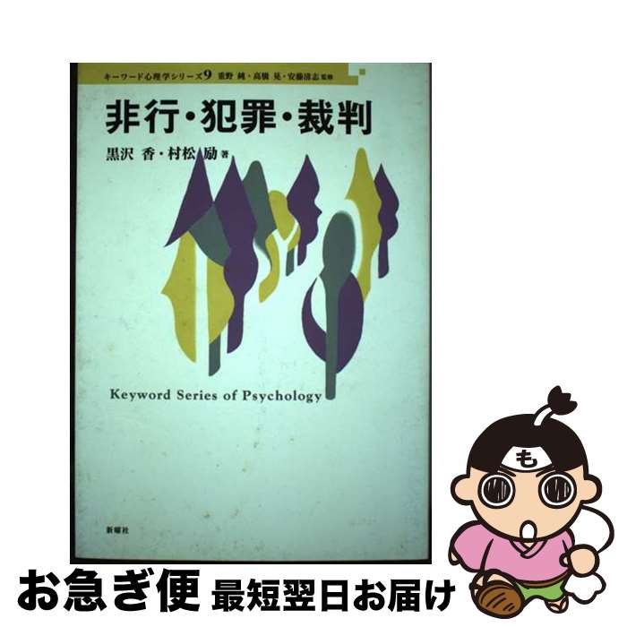 【中古】 非行・犯罪・裁判 / 黒沢 香, 村松 励 / 新曜社 [単行本]【ネコポス発送】