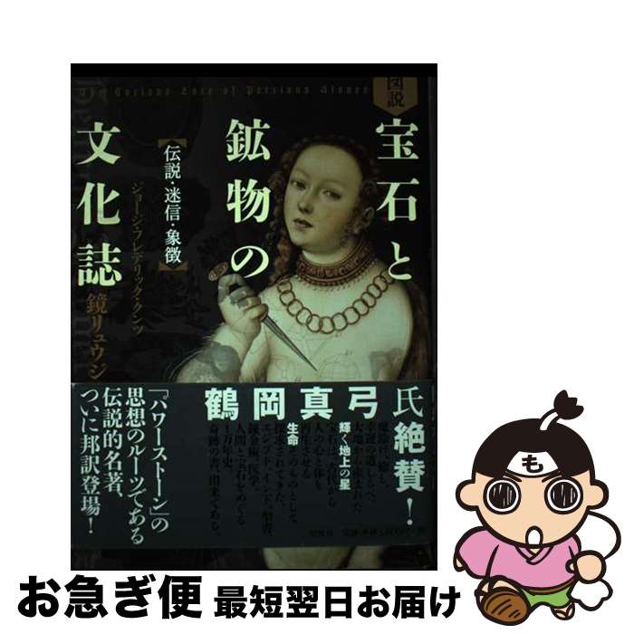 【中古】 図説宝石と鉱物の文化誌 伝説・迷信・象徴 / ジョージ・フレデリック・クンツ, 鏡リュウジ / ..