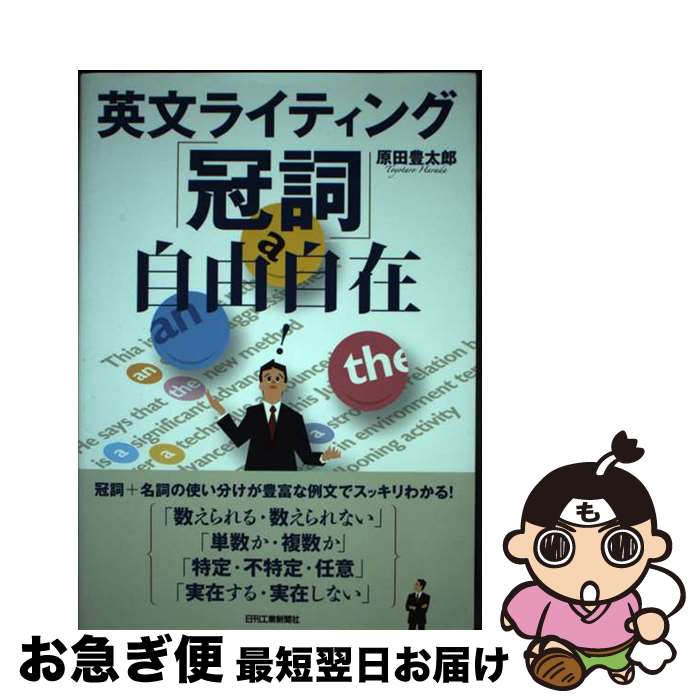 【中古】 英文ライティング「冠詞」自由自在 / 原田豊太郎 / 日刊工業新聞社 [単行本]【ネコポス発送】