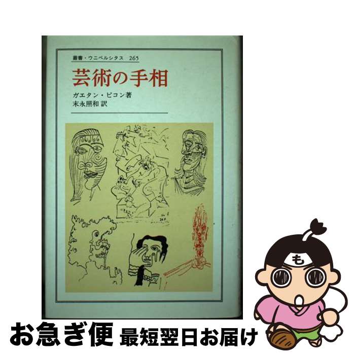 【中古】 芸術の手相 / ガエタン ピコン, 末永 照和 / 法政大学出版局 [単行本]【ネコポス発送】