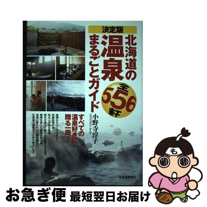 【中古】 北海道の温泉まるごとガイド 決定版　全556軒 / 小野寺 淳子 / 北海道新聞社 [単行本]【ネコポス発送】