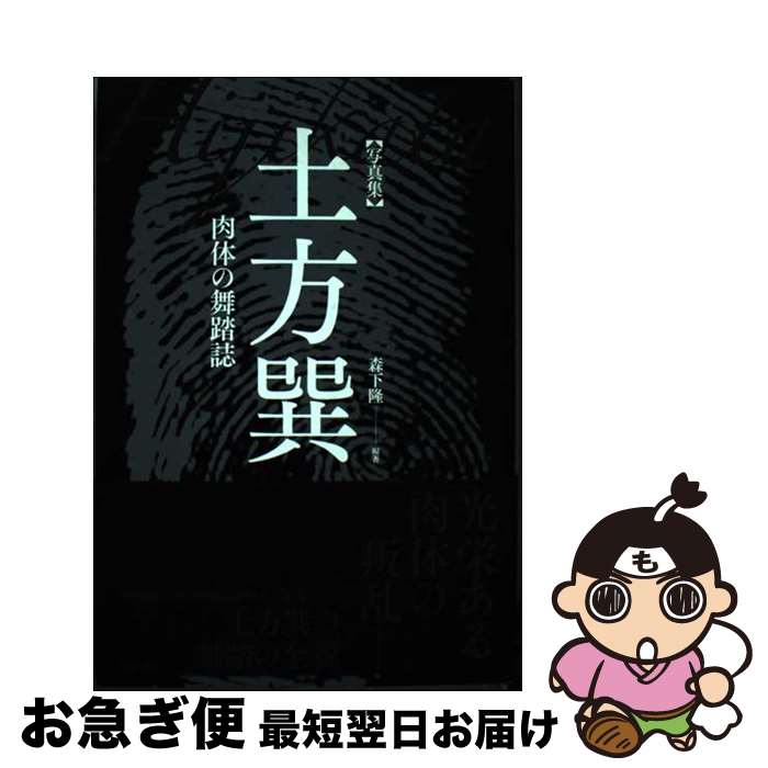 【中古】 土方巽 肉体の舞踏誌 / 森下 隆 / 勉誠出版 [単行本]【ネコポス発送】