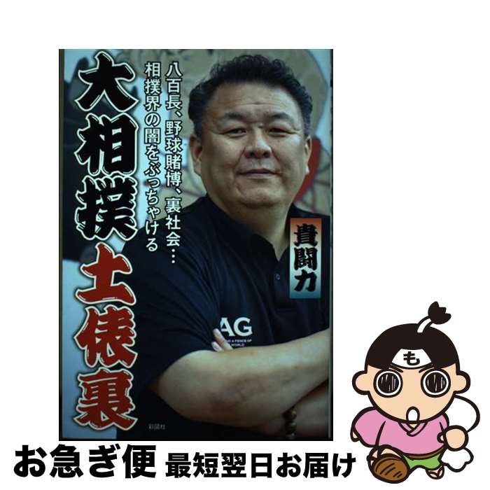【中古】 大相撲土俵裏 / 貴闘力 / 彩図社 [単行本（ソフトカバー）]【ネコポス発送】